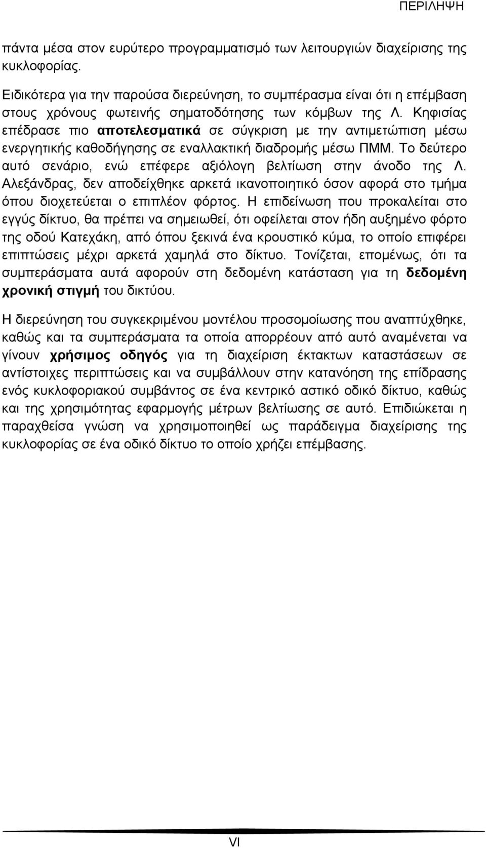 Κηφισίας επέδρασε πιο αποτελεσματικά σε σύγκριση με την αντιμετώπιση μέσω ενεργητικής καθοδήγησης σε εναλλακτική διαδρομής μέσω ΠΜΜ.