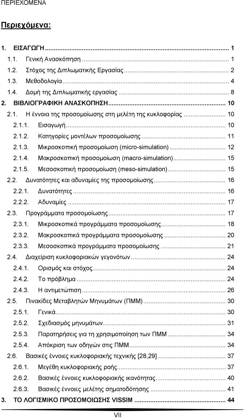 Μικροσκοπική προσομοίωση (micro-simulation)... 12 2.1.4. Μακροσκοπική προσομοίωση (macro-simulation)... 15 2.1.5. Μεσοσκοπική προσομοίωση (meso-simulation)... 15 2.2. Δυνατότητες και αδυναμίες της προσομοίωσης.