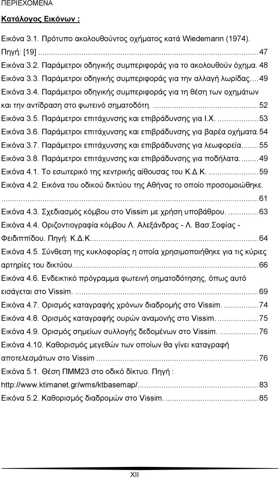 6. Παράμετροι επιτάχυνσης και επιβράδυνσης για βαρέα οχήματα. 54 Εικόνα 3.7. Παράμετροι επιτάχυνσης και επιβράδυνσης για λεωφορεία... 55 Εικόνα 3.8.