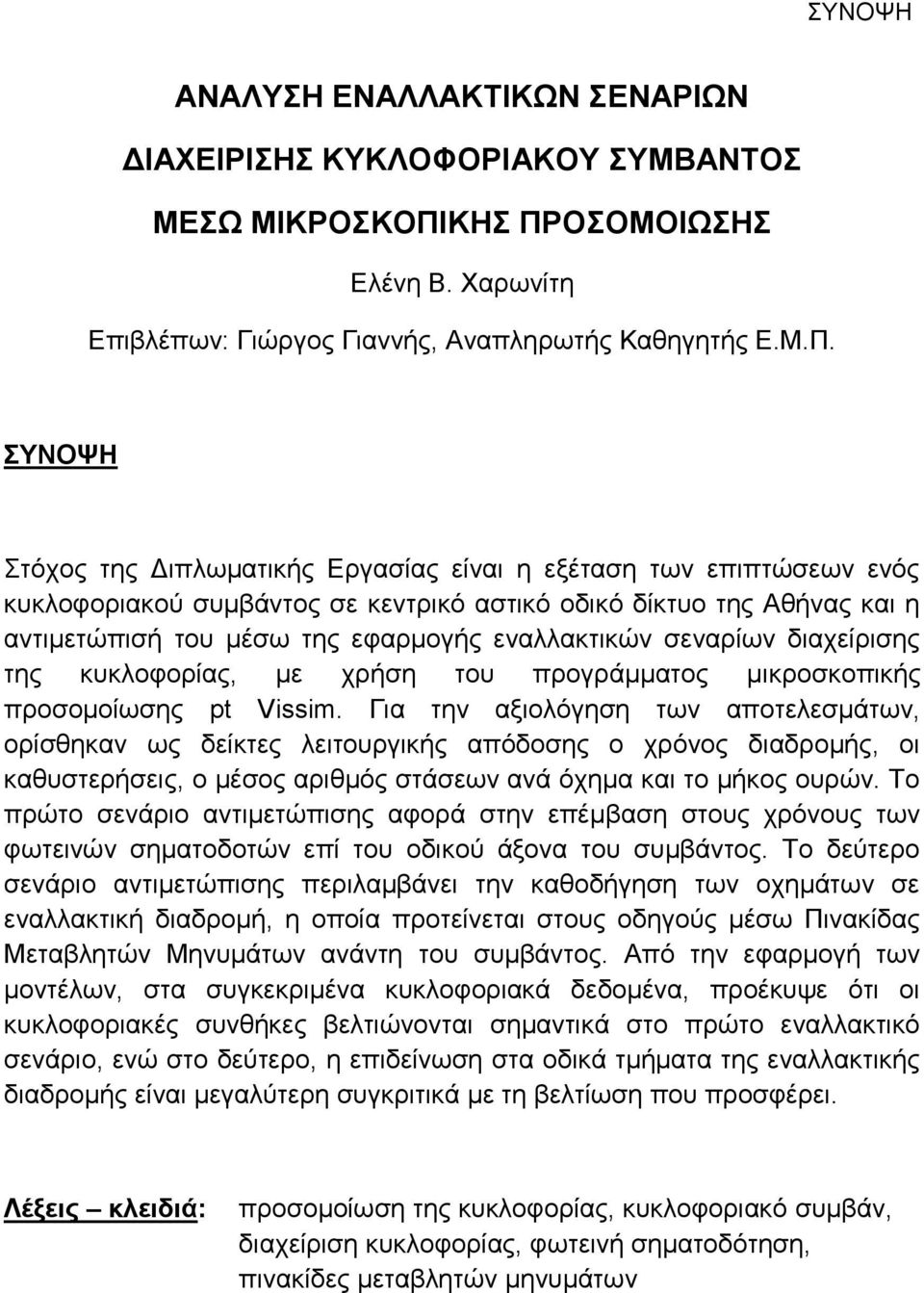 ΟΣΟΜΟΙΩΣΗΣ Ελένη Β. Χαρωνίτη Επιβλέπων: Γιώργος Γιαννής, Αναπληρωτής Καθηγητής Ε.Μ.Π.