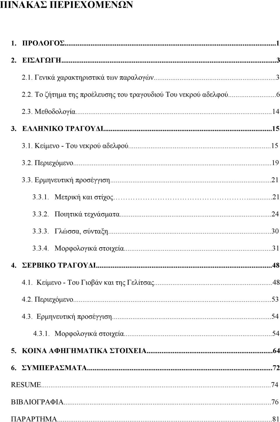 ..24 3.3.3. Γιώζζα, ζύληαμε...30 3.3.4. Μνξθνινγηθά ζηνηρεία...31 4. ΔΡΒΙΚΟ ΣΡΑΓΟΤΓΙ...48 4.1. Κείκελν - Σνπ Γηνβάλ θαη ηεο Γειίηζαο...48 4.2. Πεξηερόκελν...53 4.3. Δξκελεπηηθή πξνζέγγηζε.