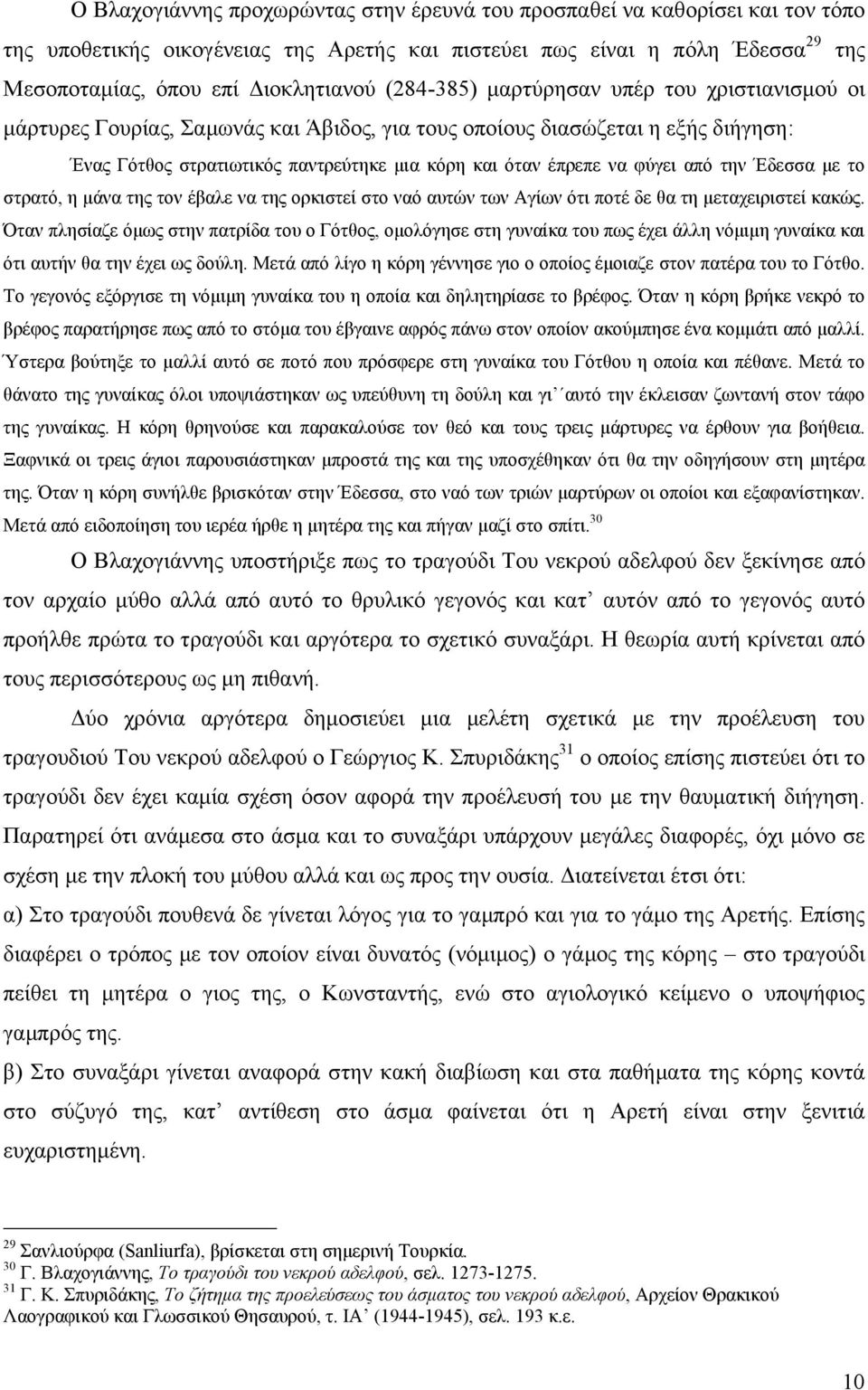 από ηελ Έδεζζα κε ην ζηξαηό, ε κάλα ηεο ηνλ έβαιε λα ηεο νξθηζηεί ζην λαό απηώλ ησλ Αγίσλ όηη πνηέ δε ζα ηε κεηαρεηξηζηεί θαθώο.