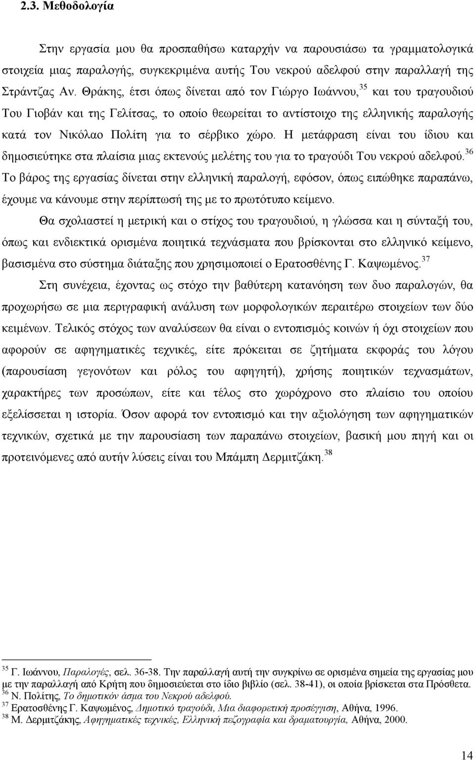 ρώξν. Ζ κεηάθξαζε είλαη ηνπ ίδηνπ θαη δεκνζηεύηεθε ζηα πιαίζηα κηαο εθηελνύο κειέηεο ηνπ γηα ην ηξαγνύδη Σνπ λεθξνύ αδειθνύ.