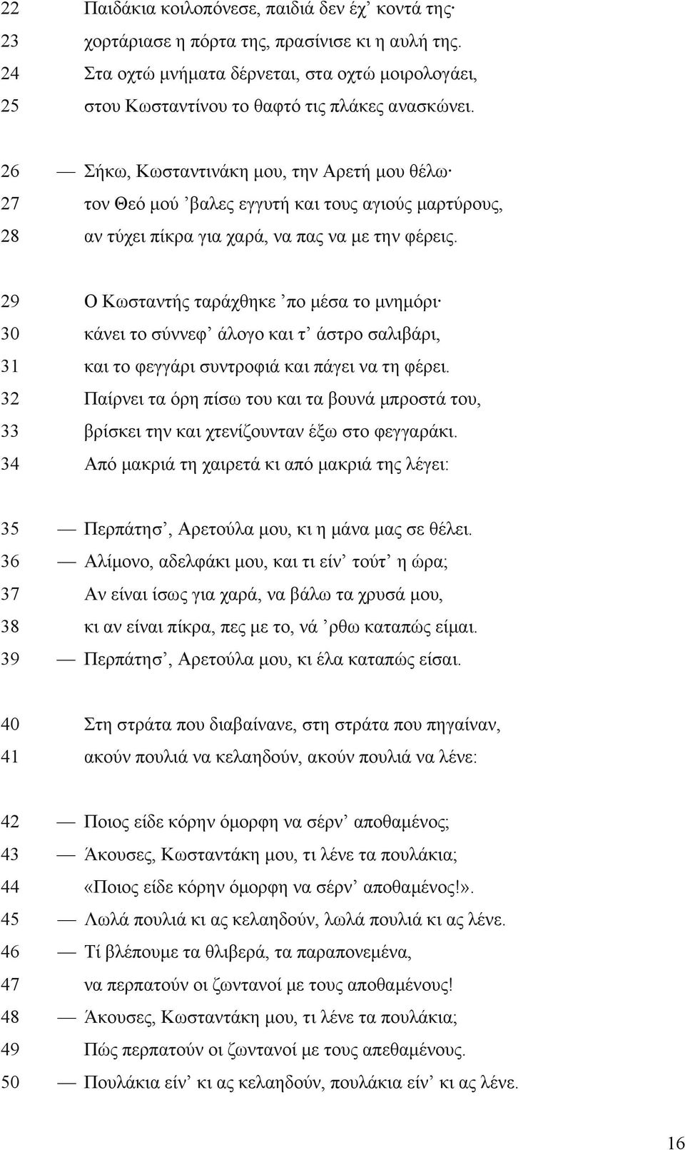 26 ήθσ, Κσζηαληηλάθε κνπ, ηελ Αξεηή κνπ ζέισ 27 ηνλ Θεό κνύ βαιεο εγγπηή θαη ηνπο αγηνύο καξηύξνπο, 28 αλ ηύρεη πίθξα γηα ραξά, λα παο λα κε ηελ θέξεηο.