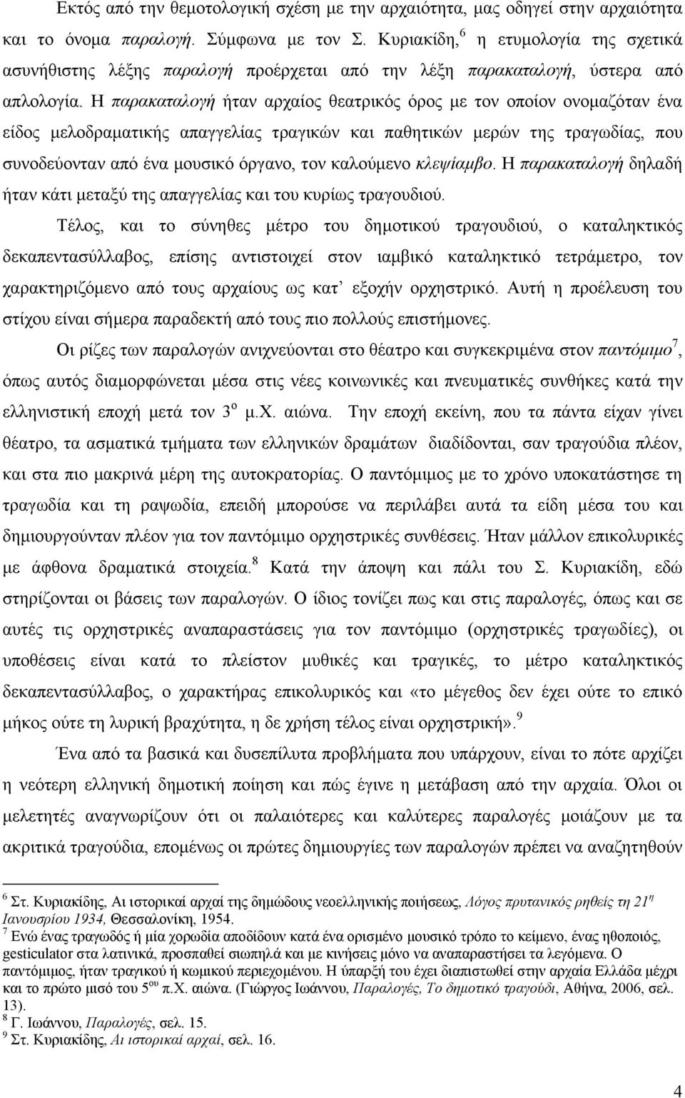 Ζ παξαθαηαινγή ήηαλ αξραίνο ζεαηξηθόο όξνο κε ηνλ νπνίνλ νλνκαδόηαλ έλα είδνο κεινδξακαηηθήο απαγγειίαο ηξαγηθώλ θαη παζεηηθώλ κεξώλ ηεο ηξαγσδίαο, πνπ ζπλνδεύνληαλ από έλα κνπζηθό όξγαλν, ηνλ