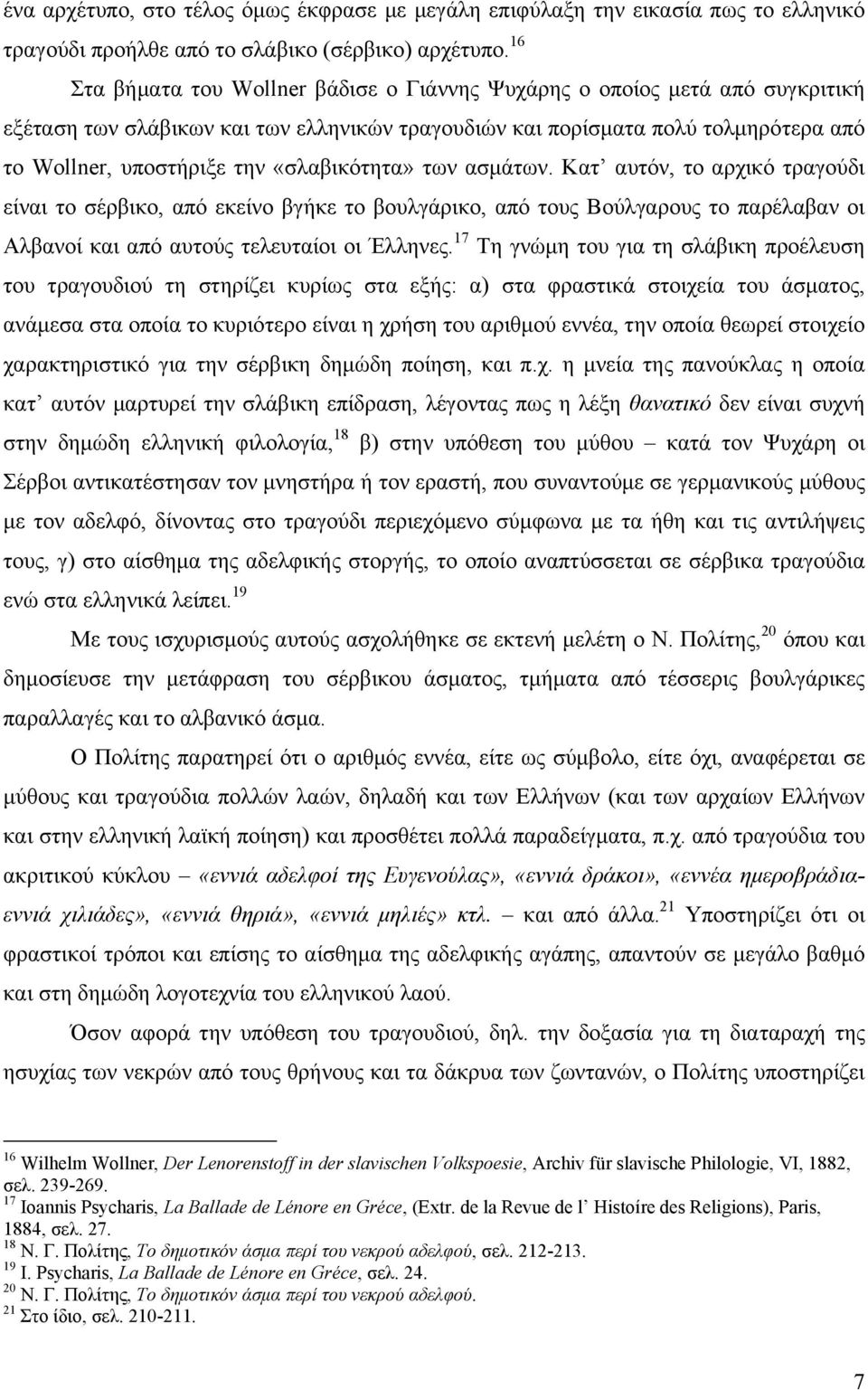 «ζιαβηθόηεηα» ησλ αζκάησλ. Καη απηόλ, ην αξρηθό ηξαγνύδη είλαη ην ζέξβηθν, από εθείλν βγήθε ην βνπιγάξηθν, από ηνπο Βνύιγαξνπο ην παξέιαβαλ νη Αιβαλνί θαη από απηνύο ηειεπηαίνη νη Έιιελεο.