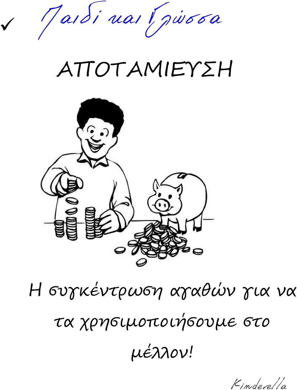 συγκέντρωση αγαθών