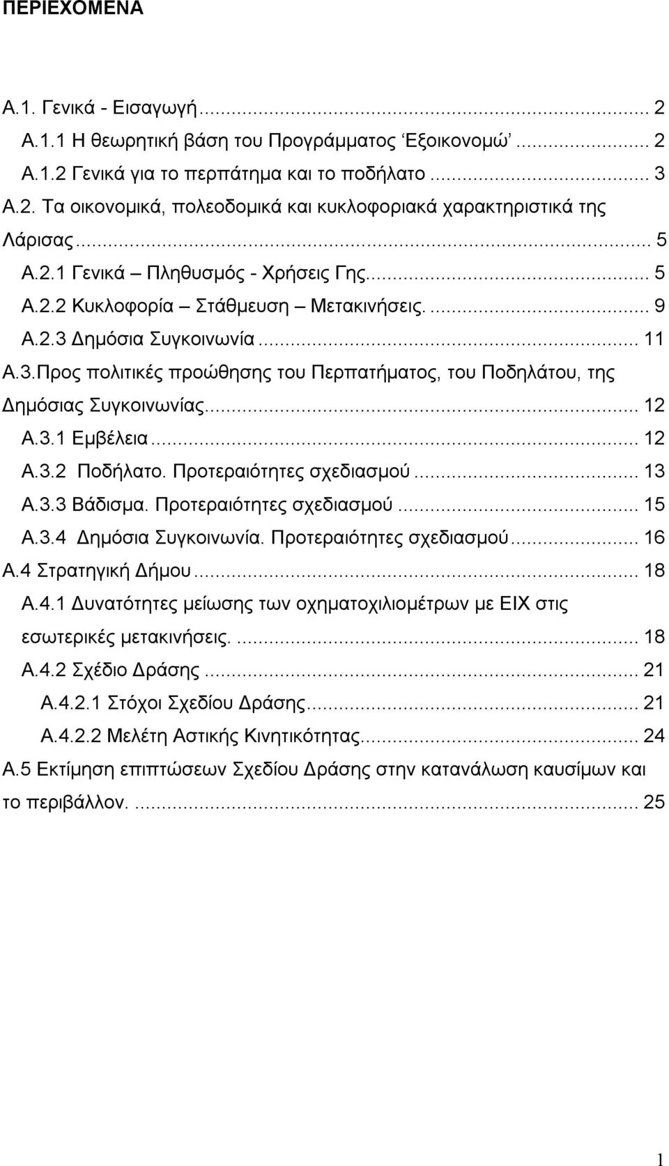 ..12 Α.3.1 Εμβέλεια...12 Α.3.2 Ποδήλατο. Προτεραιότητες σχεδιασμού...13 Α.3.3 Βάδισμα. Προτεραιότητες σχεδιασμού...15 Α.3.4 Δημόσια Συγκοινωνία. Προτεραιότητες σχεδιασμού...16 Α.4 Στρατηγική Δήμου.