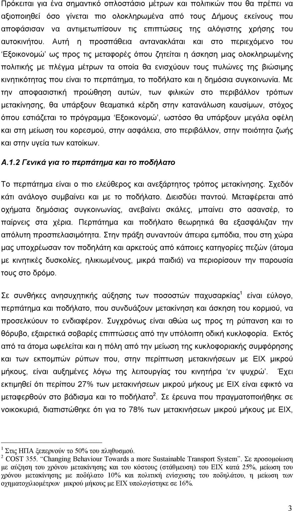 Αυτή η προσπάθεια αντανακλάται και στο περιεχόμενο του Εξοικονομώ ως προς τις μεταφορές όπου ζητείται η άσκηση μιας ολοκληρωμένης πολιτικής με πλέγμα μέτρων τα οποία θα ενισχύουν τους πυλώνες της