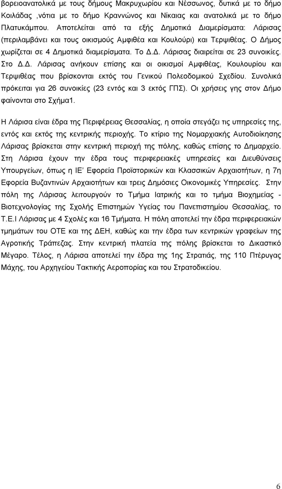 Στο Δ.Δ. Λάρισας ανήκουν επίσης και οι οικισμοί Αμφιθέας, Κουλουρίου και Τερψιθέας που βρίσκονται εκτός του Γενικού Πολεοδομικού Σχεδίου.