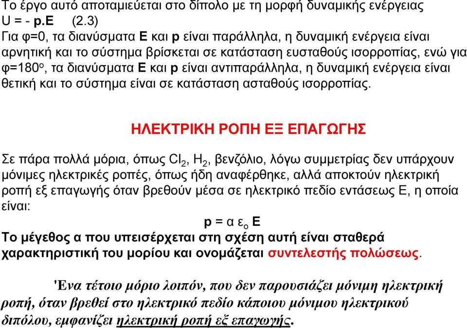 αντιπαράλληλα, η δυναμική ενέργεια είναι θετική και το σύστημα είναι σε κατάσταση ασταθούς ισορροπίας.