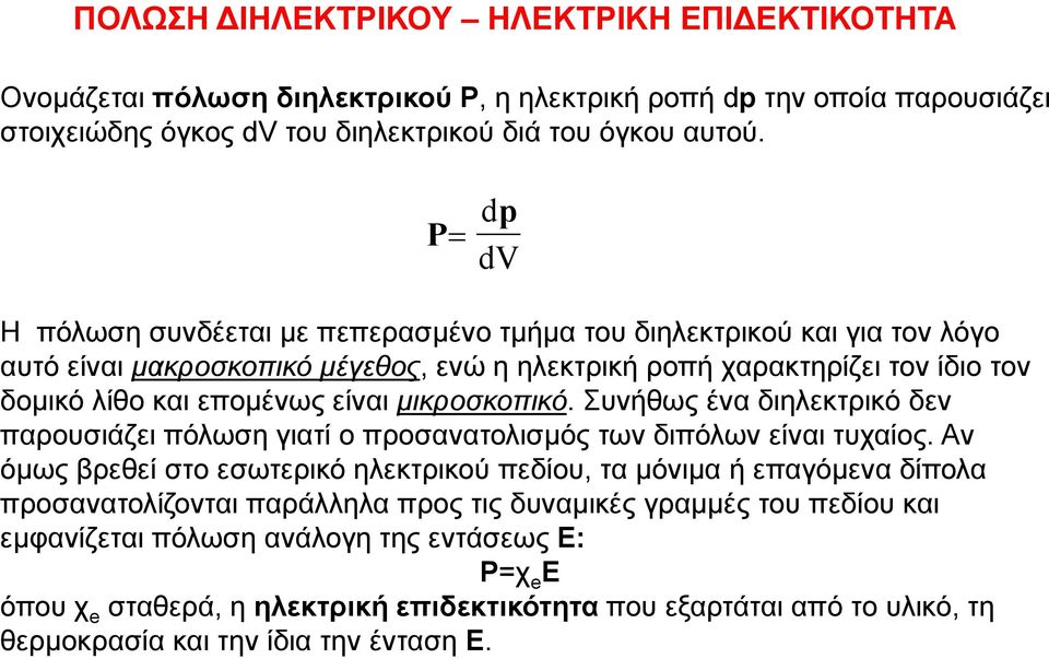 μικροσκοπικό. Συνήθως ένα διηλεκτρικό δεν παρουσιάζει πόλωση γιατί ο προσανατολισμός των διπόλων είναι τυχαίος.