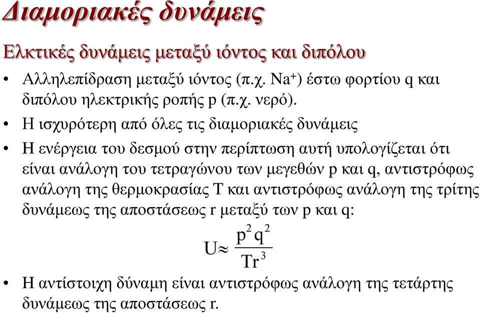 Η ισχυρότερη από όλες τις διαμοριακές δυνάμεις H ενέργεια του δεσμού στην περίπτωση αυτή υπολογίζεται ότι είναι ανάλογη του τετραγώνου