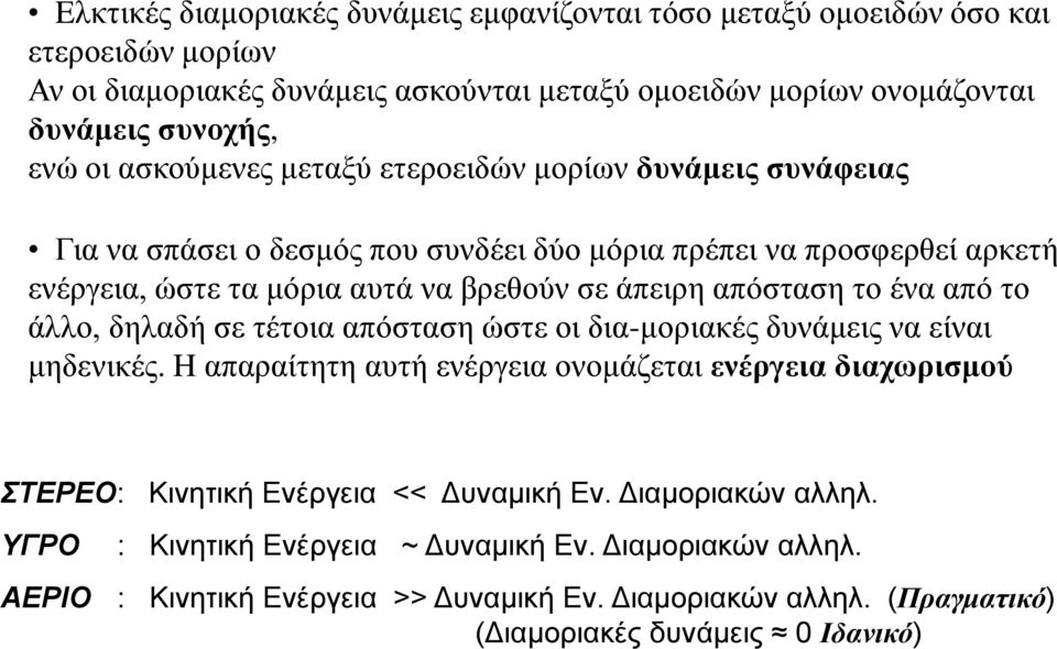 το ένα από το άλλο, δηλαδή σε τέτοια απόσταση ώστε οι δια-μοριακές δυνάμεις να είναι μηδενικές.