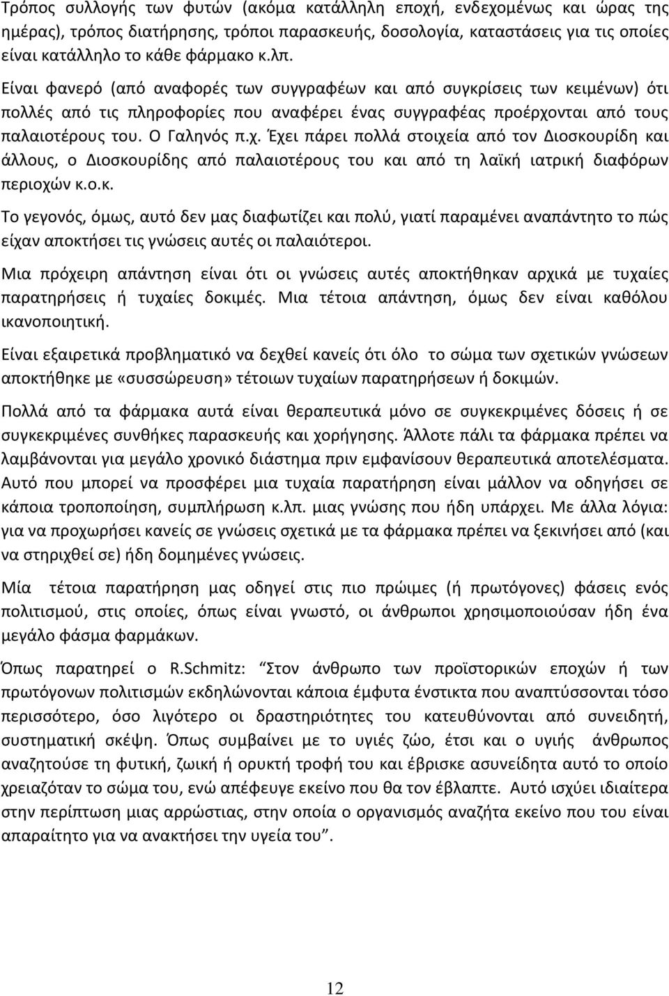 νται από τους παλαιοτέρους του. Ο Γαληνός π.χ. Έχει πάρει πολλά στοιχεία από τον Διοσκο