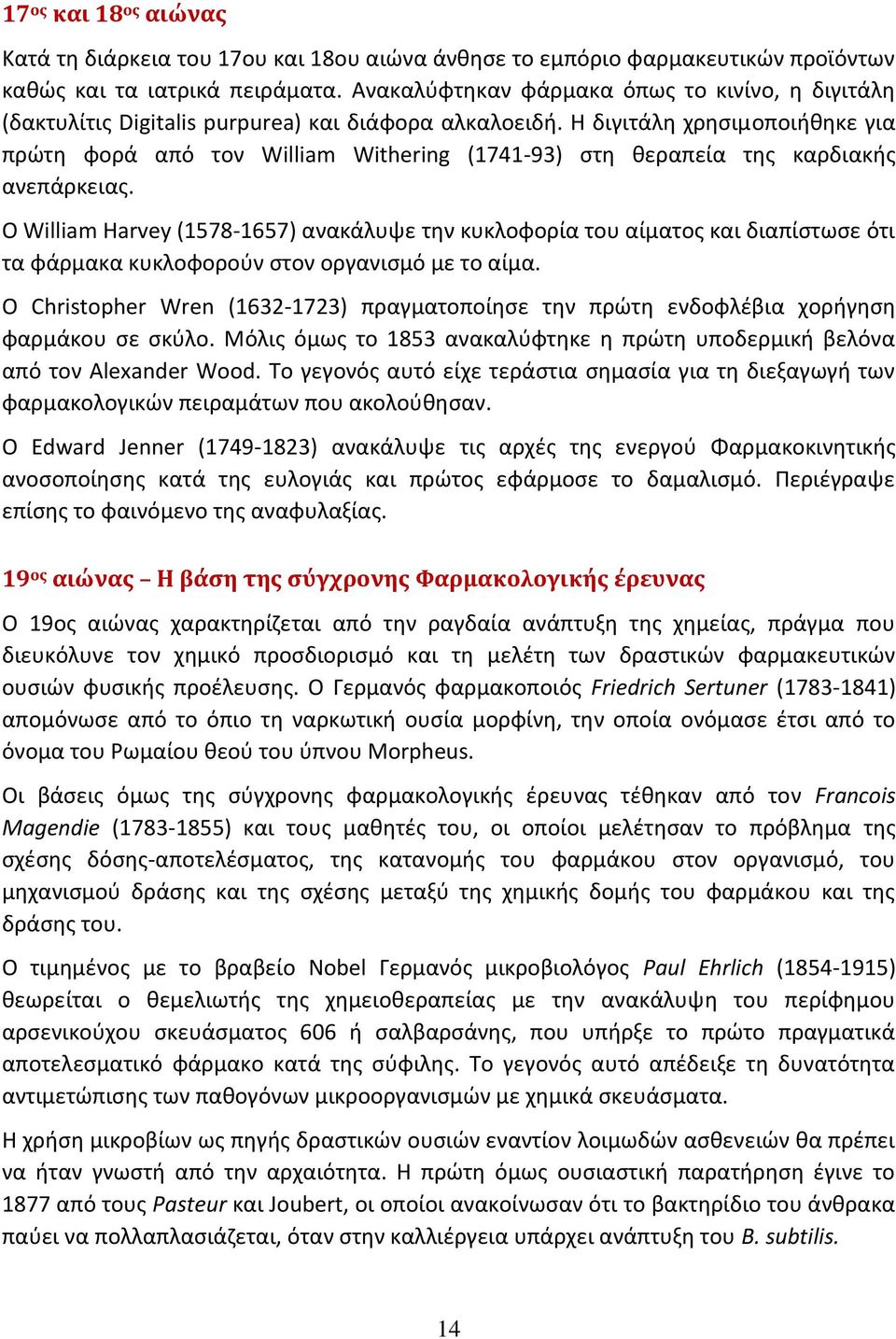 Η διγιτάλη χρησιμοποιήθηκε για πρώτη φορά από τον William Withering (1741-93) στη θεραπεία της καρδιακής ανεπάρκειας.