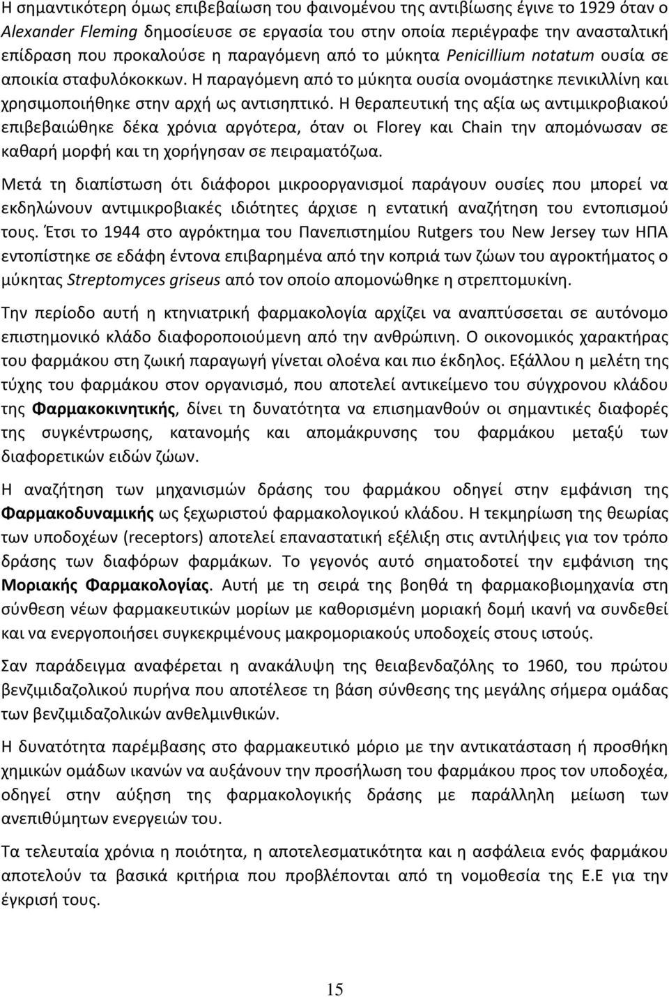 Η θεραπευτική της αξία ως αντιμικροβιακού επιβεβαιώθηκε δέκα χρόνια αργότερα, όταν οι Florey και Chain την απομόνωσαν σε καθαρή μορφή και τη χορήγησαν σε πειραματόζωα.