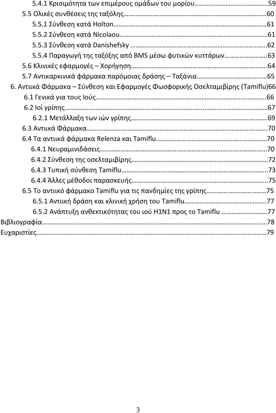 1 Γενικά για τους Ιούς....66 6.2 Ιοί γρίπης.. 67 6.2.1 Μετάλλαξη των ιών γρίπης.. 69 6.3 Αντιικά Φάρμακα....70 6.4 Τα αντιικά φάρμακα Relenza και Tamiflu..70 6.4.1 Nευραμινιδάσεις..70 6.4.2 Σύνθεση της οσελταμιβίρης.