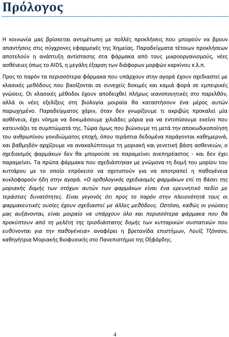 Οι κλασικές μέθοδοι έχουν αποδειχθεί πλήρως ικανοποιητικές στο παρελθόν, αλλά οι νέες εξελίξεις στη βιολογία μοιραία θα καταστήσουν ένα μέρος αυτών παρωχημένο.