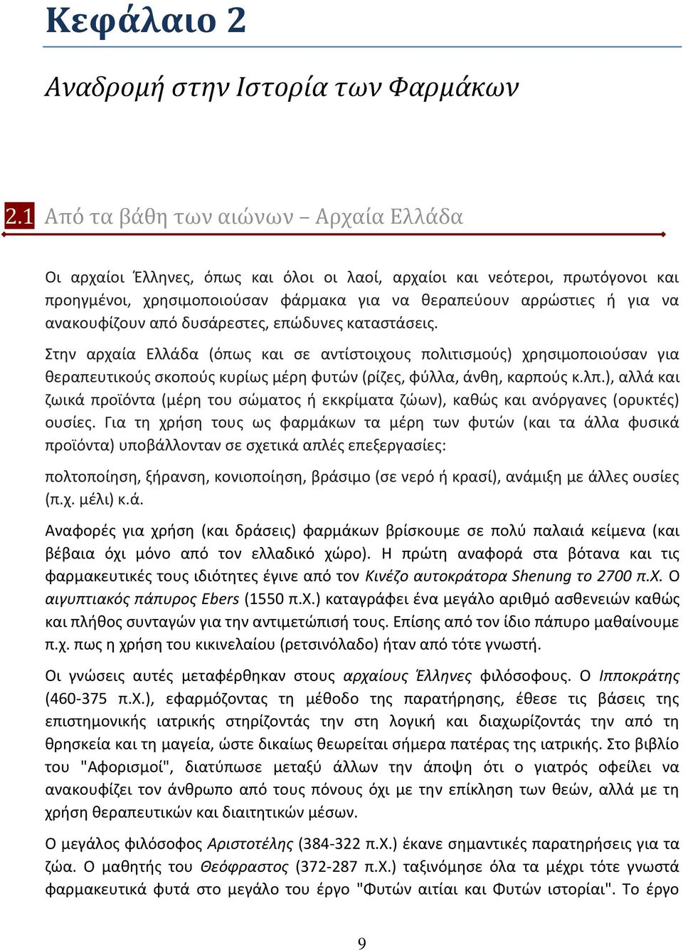 ανακουφίζουν από δυσάρεστες, επώδυνες καταστάσεις. Στην αρχαία Ελλάδα (όπως και σε αντίστοιχους πολιτισμούς) χρησιμοποιούσαν για θεραπευτικούς σκοπούς κυρίως μέρη φυτών (ρίζες, φύλλα, άνθη, καρπούς κ.