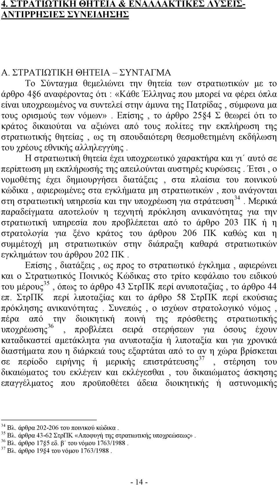 Πατρίδας, σύμφωνα μα τους ορισμούς των νόμων».