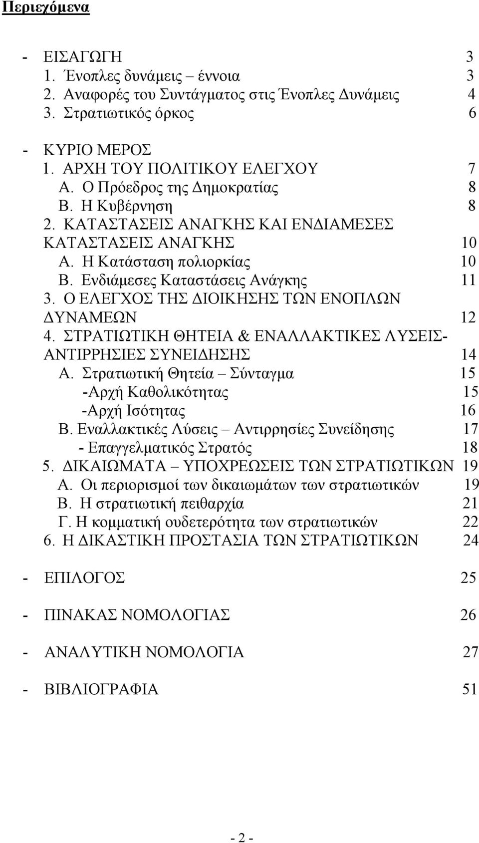 Ο ΕΛΕΓΧΟΣ ΤΗΣ ΔΙΟΙΚΗΣΗΣ ΤΩΝ ΕΝΟΠΛΩΝ ΔΥΝΑΜΕΩΝ 12 4. ΣΤΡΑΤΙΩΤΙΚΗ ΘΗΤΕΙΑ & ΕΝΑΛΛΑΚΤΙΚΕΣ ΛΥΣΕΙΣ- ΑΝΤΙΡΡΗΣΙΕΣ ΣΥΝΕΙΔΗΣΗΣ 14 Α. Στρατιωτική Θητεία Σύνταγμα 15 -Αρχή Καθολικότητας 15 -Αρχή Ισότητας 16 Β.