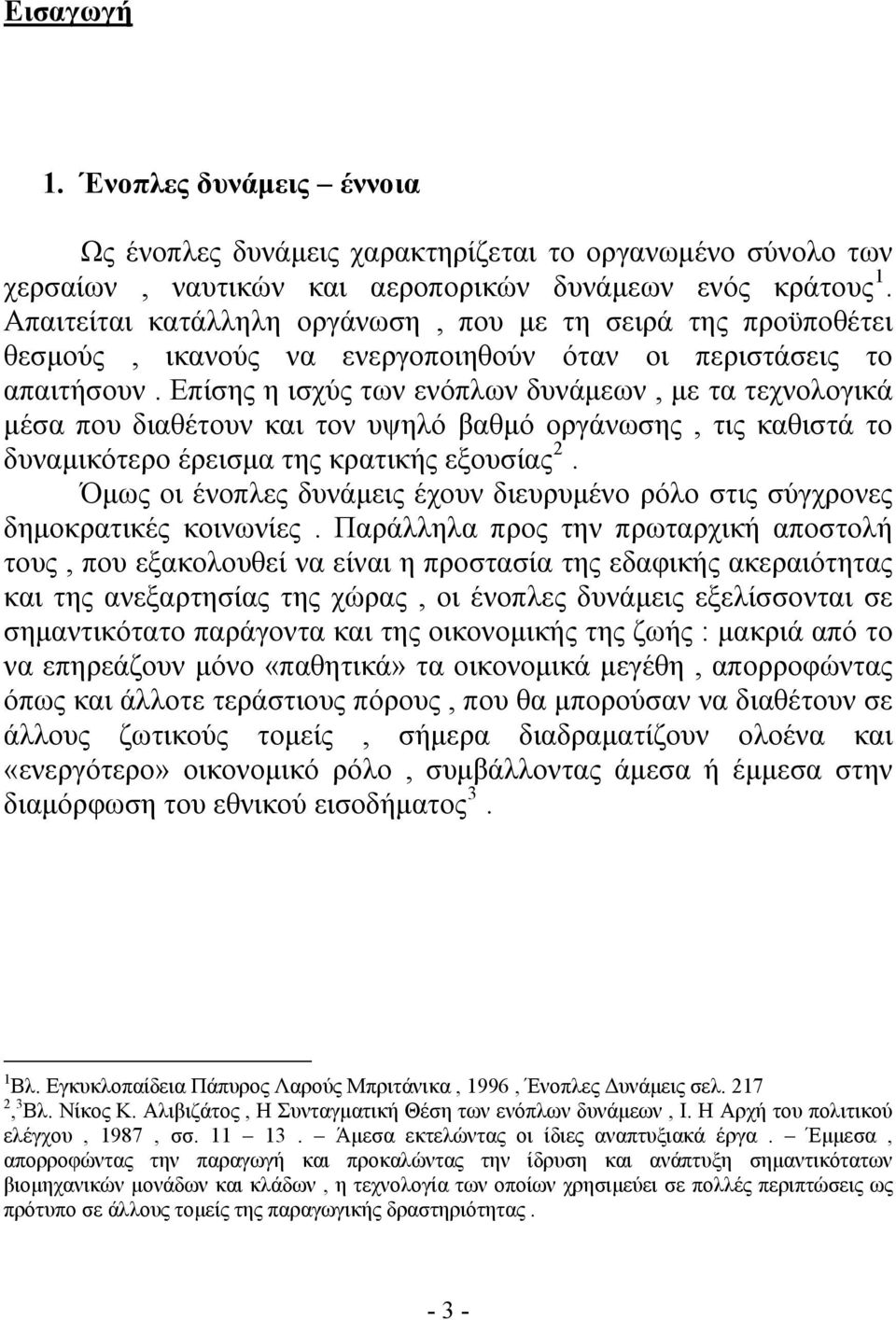 Επίσης η ισχύς των ενόπλων δυνάμεων, με τα τεχνολογικά μέσα που διαθέτουν και τον υψηλό βαθμό οργάνωσης, τις καθιστά το δυναμικότερο έρεισμα της κρατικής εξουσίας 2.