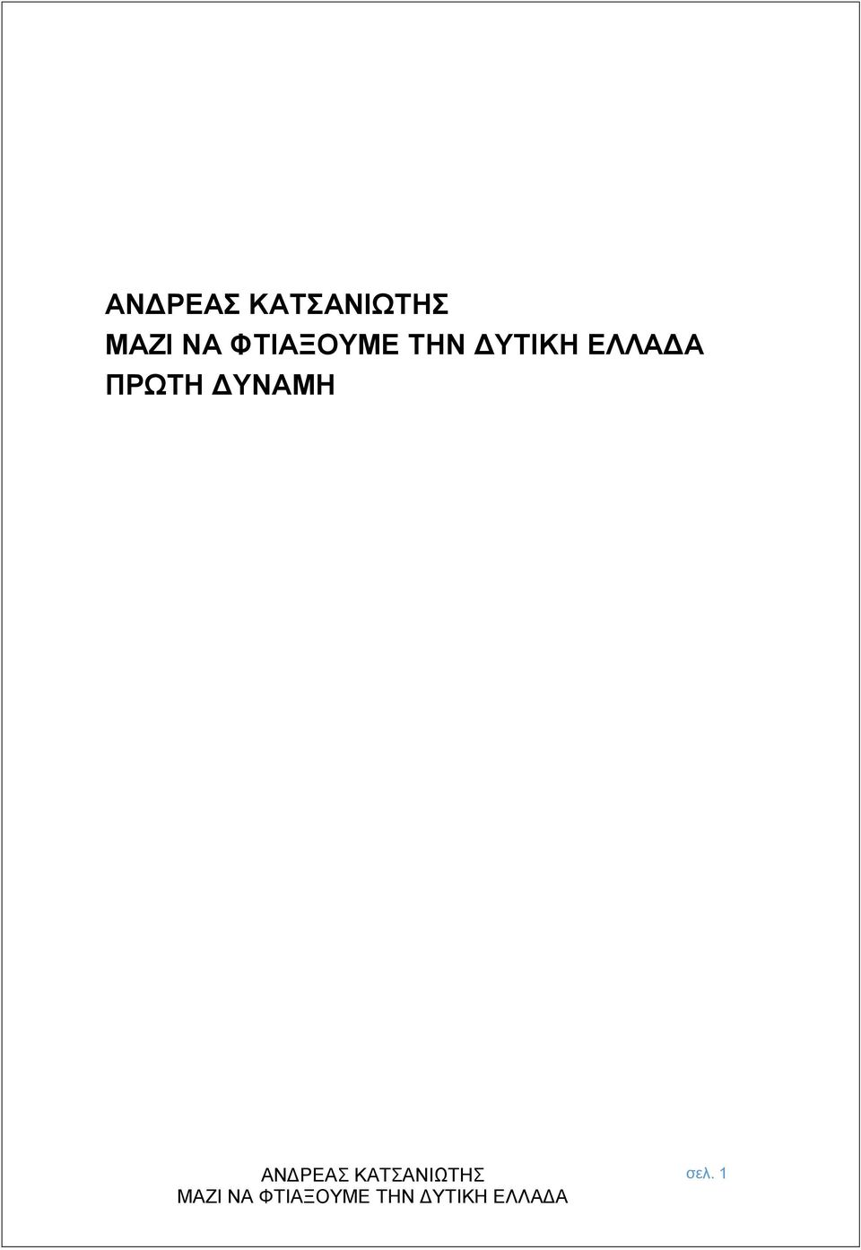 ΔΥΤΙΚΗ ΕΛΛΑΔΑ