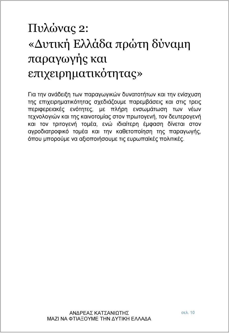 νέων τεχνολογιών και της καινοτομίας στον πρωτογενή, τον δευτερογενή και τον τριτογενή τομέα, ενώ ιδιαίτερη έμφαση δίνεται