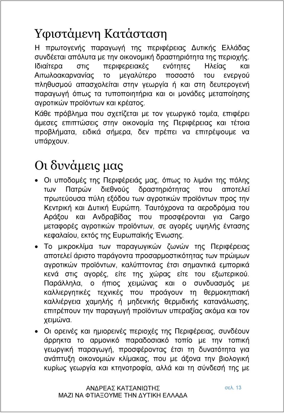 μονάδες μεταποίησης αγροτικών προϊόντων και κρέατος.