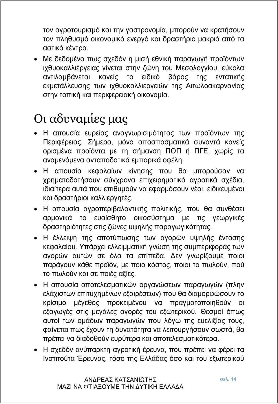 ιχθυοκαλλιεργειών της Αιτωλοακαρνανίας στην τοπική και περιφερειακή οικονομία. Οι αδυναμίες μας Η απουσία ευρείας αναγνωρισιμότητας των προϊόντων της Περιφέρειας.