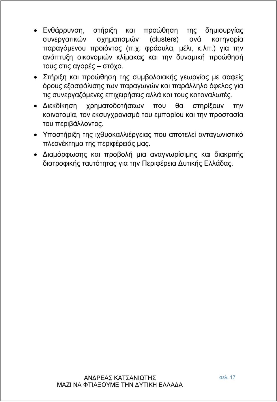 Στήριξη και προώθηση της συμβολαιακής γεωργίας με σαφείς όρους εξασφάλισης των παραγωγών και παράλληλο όφελος για τις συνεργαζόμενες επιχειρήσεις αλλά και τους καταναλωτές.