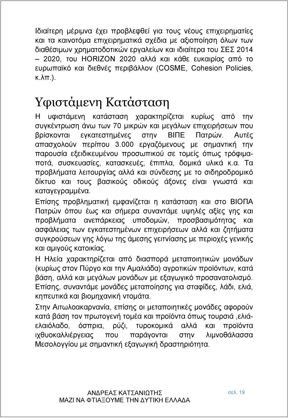 Υφιστάμενη Κατάσταση Η υφιστάμενη κατάσταση χαρακτηρίζεται κυρίως από την συγκέντρωση άνω των 70 μικρών και μεγάλων επιχειρήσεων που βρίσκονται εγκατεστημένες στην ΒΙΠΕ Πατρών.