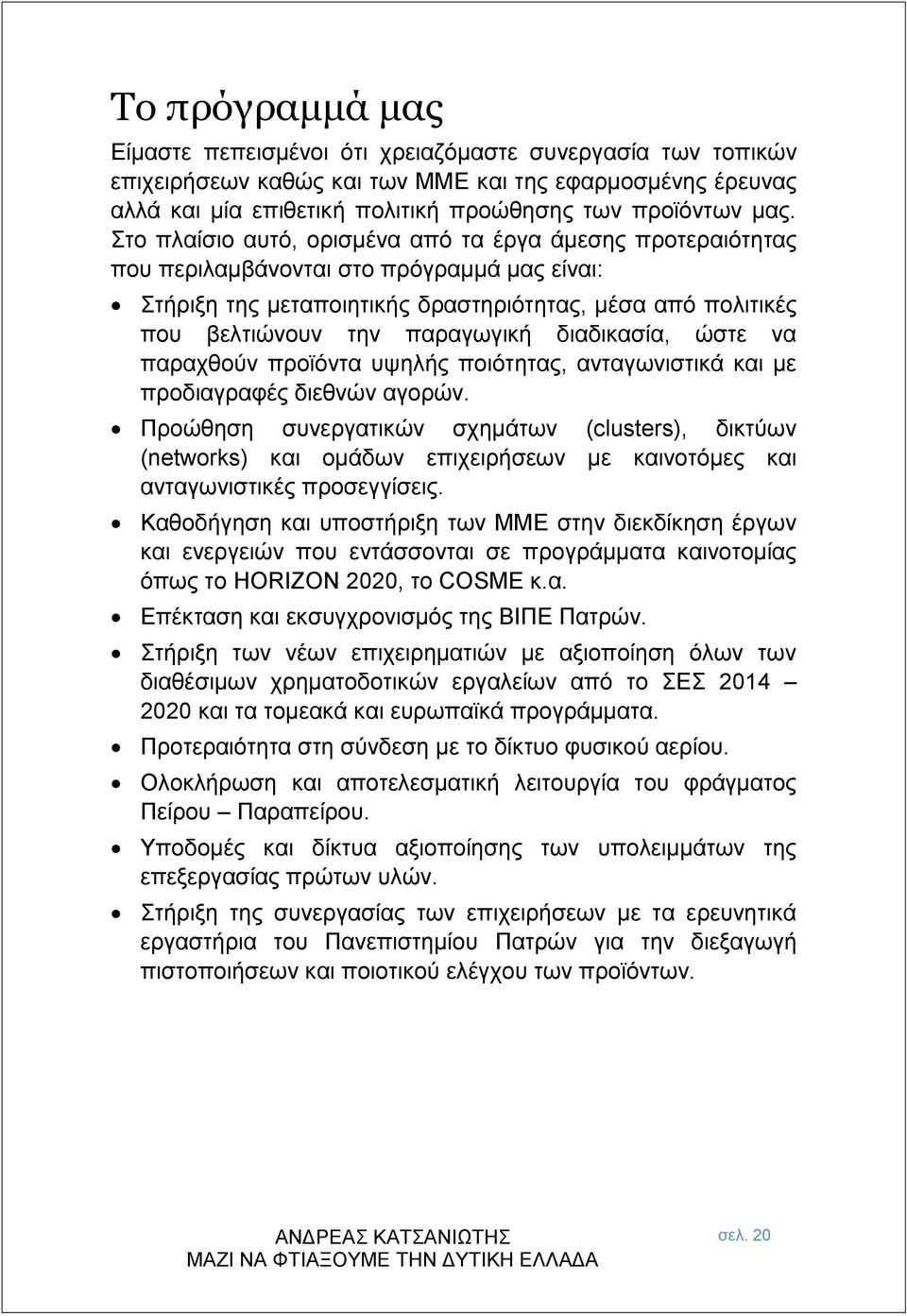 διαδικασία, ώστε να παραχθούν προϊόντα υψηλής ποιότητας, ανταγωνιστικά και με προδιαγραφές διεθνών αγορών.