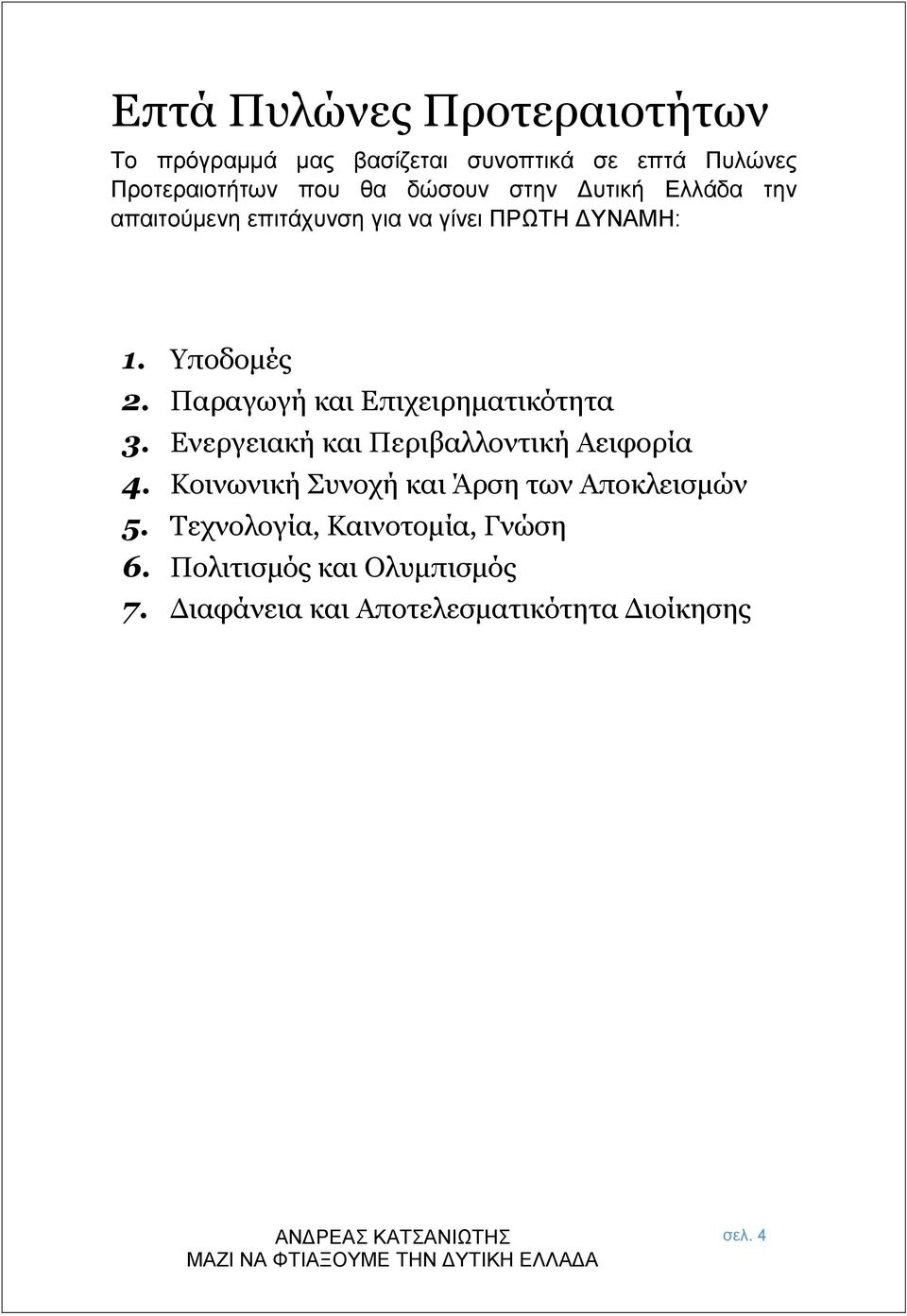 Παραγωγή και Επιχειρηματικότητα 3. Ενεργειακή και Περιβαλλοντική Αειφορία 4.