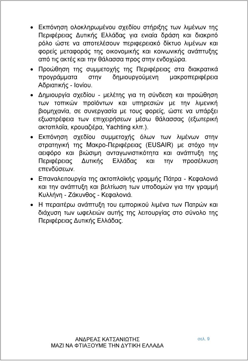 Προώθηση της συμμετοχής της Περιφέρειας στα διακρατικά προγράμματα στην δημιουργούμενη μακροπεριφέρεια Αδριατικής - Ιονίου.