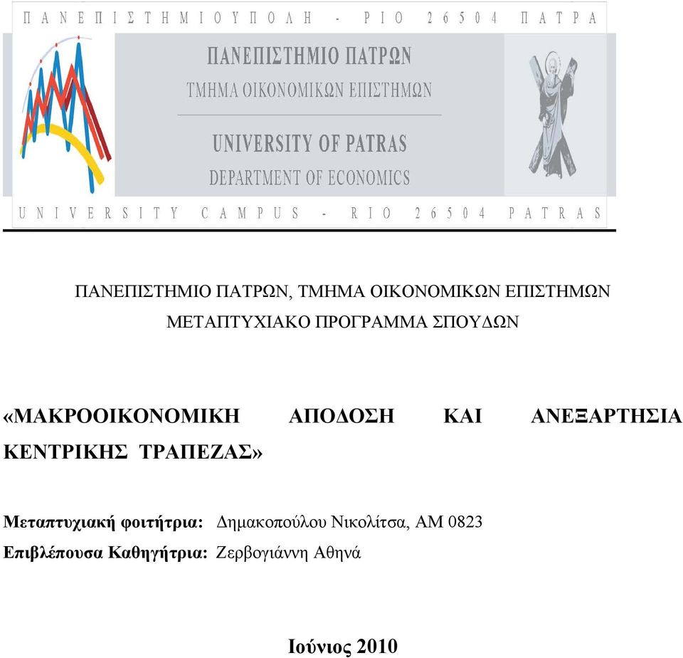 ΚΕΝΤΡΙΚΗΣ ΤΡΑΠΕΖΑΣ» Μεταπτυχιακή φοιτήτρια: Δημακοπούλου