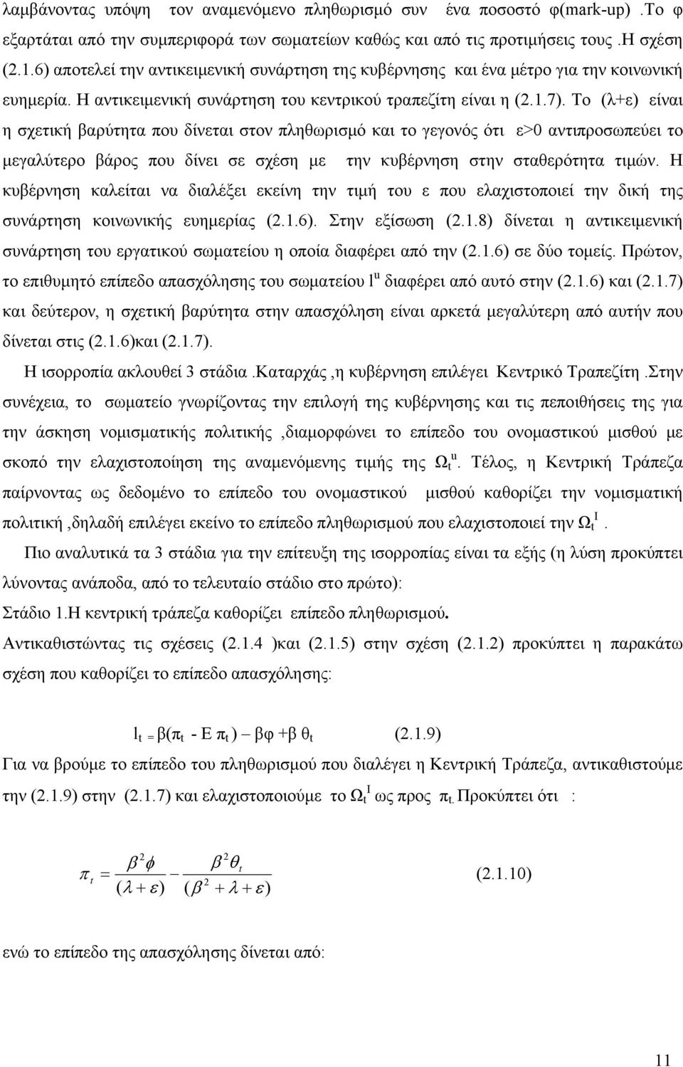 Το (λ+ε) είναι η σχετική βαρύτητα που δίνεται στον πληθωρισμό και το γεγονός ότι ε>0 αντιπροσωπεύει το μεγαλύτερο βάρος που δίνει σε σχέση με την κυβέρνηση στην σταθερότητα τιμών.