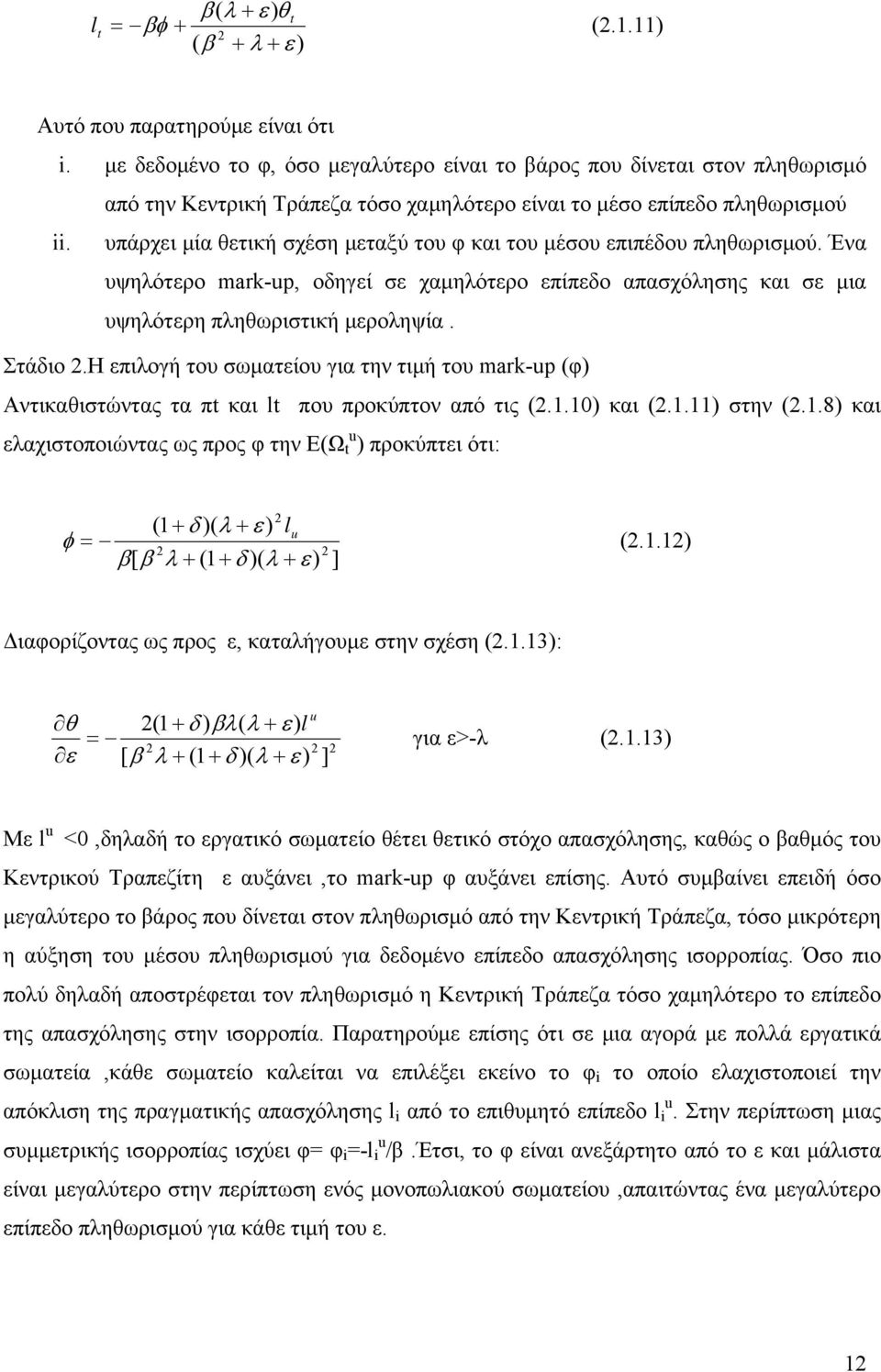 υπάρχει μία θετική σχέση μεταξύ του φ και του μέσου επιπέδου πληθωρισμού. Ένα υψηλότερο mark-up, οδηγεί σε χαμηλότερο επίπεδο απασχόλησης και σε μια υψηλότερη πληθωριστική μεροληψία. Στάδιο.