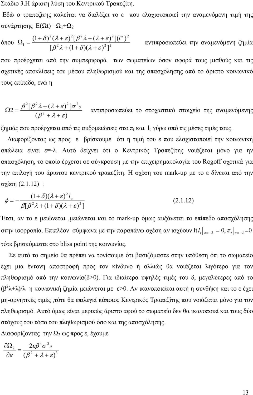 αντιπροσωπεύει την αναμενόμενη ζημία που προέρχεται από την συμπεριφορά των σωματείων όσον αφορά τους μισθούς και τις σχετικές αποκλίσεις του μέσου πληθωρισμού και της απασχόλησης από το άριστο