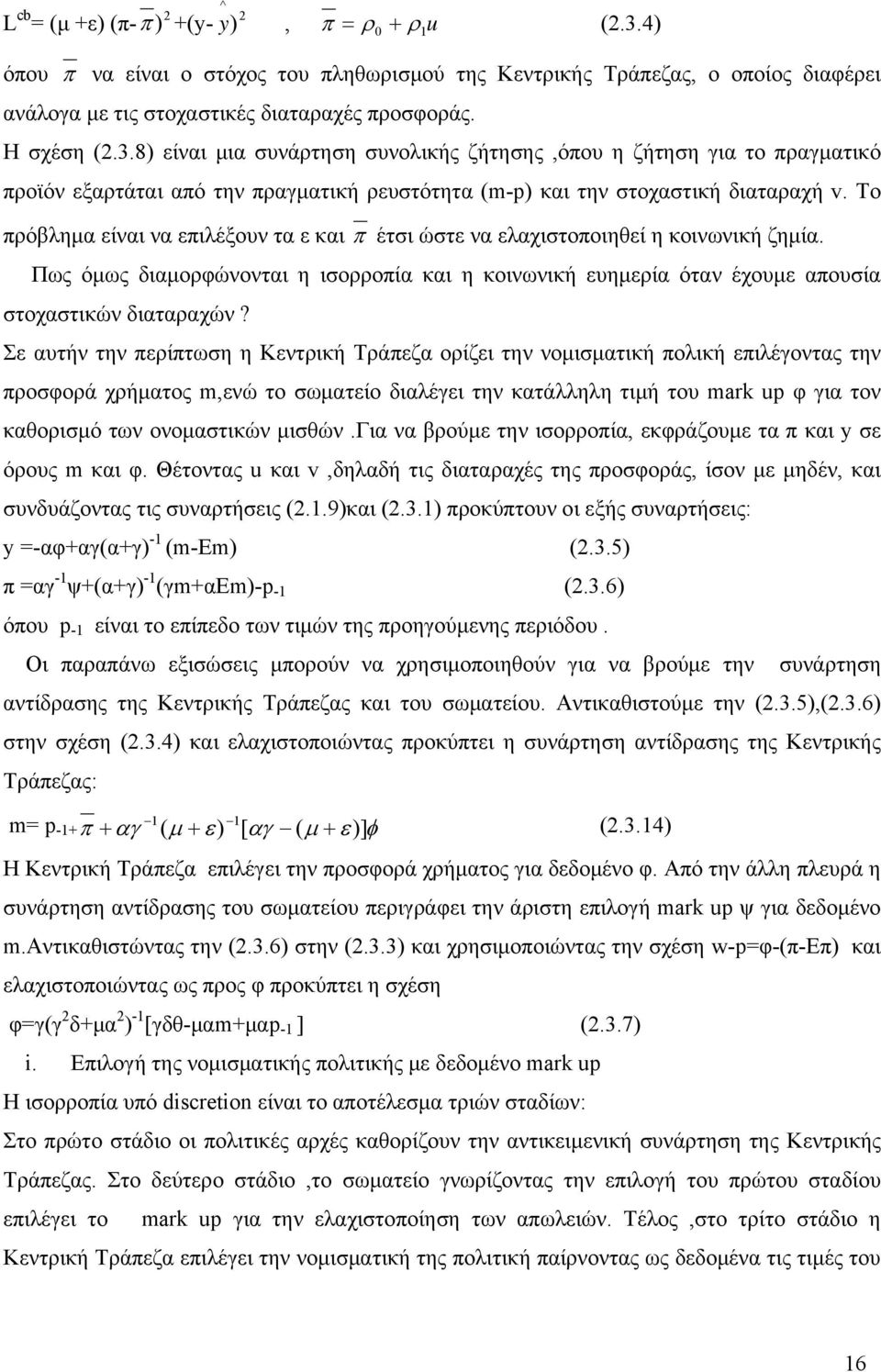 8) είναι μια συνάρτηση συνολικής ζήτησης,όπου η ζήτηση για το πραγματικό προϊόν εξαρτάται από την πραγματική ρευστότητα (m-p) και την στοχαστική διαταραχή v.