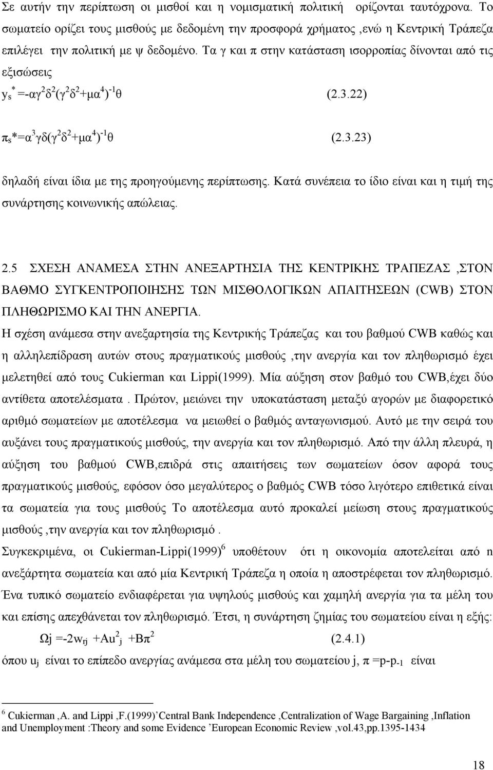 Τα γ και π στην κατάσταση ισορροπίας δίνονται από τις εξισώσεις * y s =-αγ δ (γ δ +μα 4 ) -1 θ (.3.) π s *=α 3 γδ(γ δ +μα 4 ) -1 θ (.3.3) δηλαδή είναι ίδια με της προηγούμενης περίπτωσης.