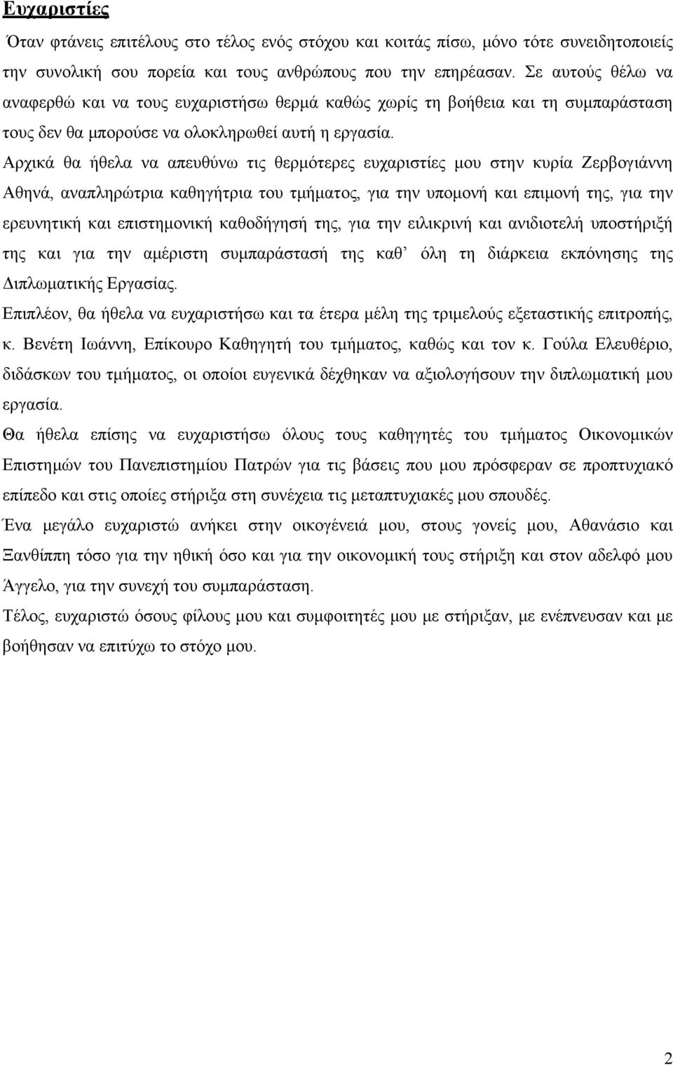 Αρχικά θα ήθελα να απευθύνω τις θερμότερες ευχαριστίες μου στην κυρία Ζερβογιάννη Αθηνά, αναπληρώτρια καθηγήτρια του τμήματος, για την υπομονή και επιμονή της, για την ερευνητική και επιστημονική