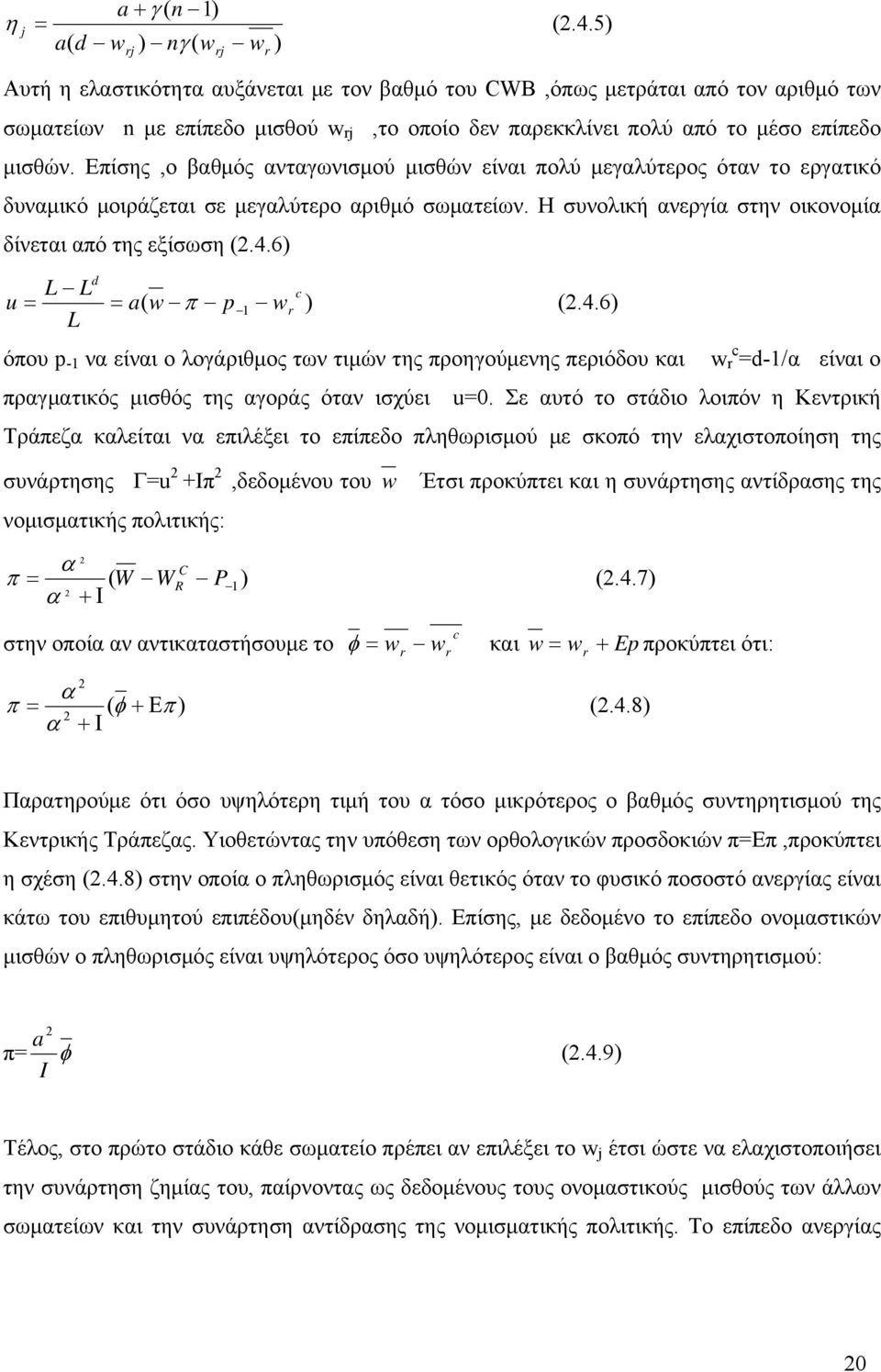 μισθών. Επίσης,ο βαθμός ανταγωνισμού μισθών είναι πολύ μεγαλύτερος όταν το εργατικό δυναμικό μοιράζεται σε μεγαλύτερο αριθμό σωματείων. Η συνολική ανεργία στην οικονομία δίνεται από της εξίσωση (.4.