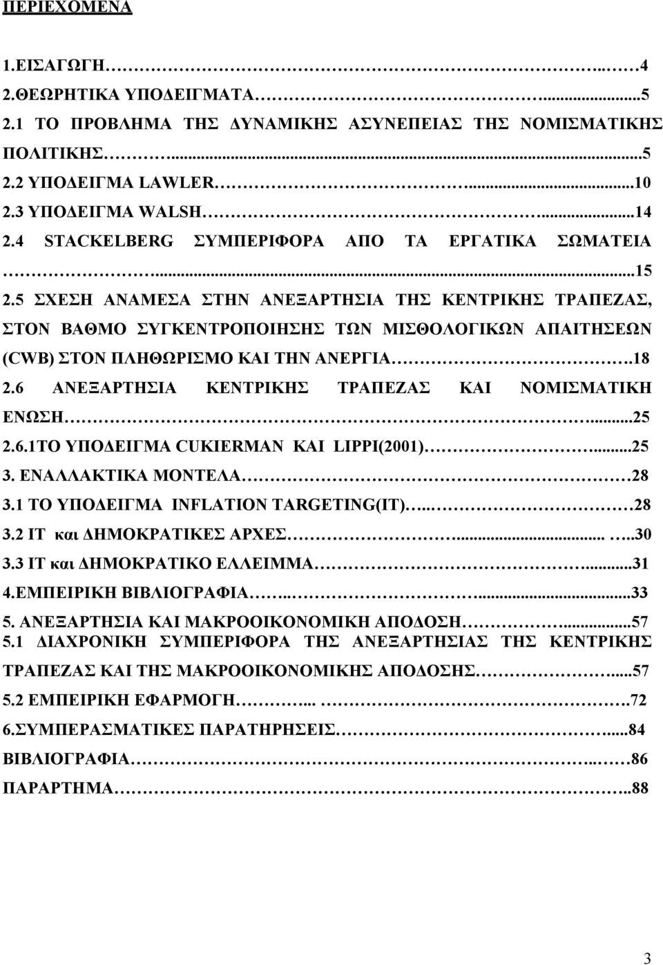 5 ΣΧΕΣΗ ΑΝΑΜΕΣΑ ΣΤΗΝ ΑΝΕΞΑΡΤΗΣΙΑ ΤΗΣ ΚΕΝΤΡΙΚΗΣ ΤΡΑΠΕΖΑΣ, ΣΤΟΝ ΒΑΘΜΟ ΣΥΓΚΕΝΤΡΟΠΟΙΗΣΗΣ ΤΩΝ ΜΙΣΘΟΛΟΓΙΚΩΝ ΑΠΑΙΤΗΣΕΩΝ (CWB) ΣΤΟΝ ΠΛΗΘΩΡΙΣΜΟ ΚΑΙ ΤΗΝ ΑΝΕΡΓΙΑ.18.