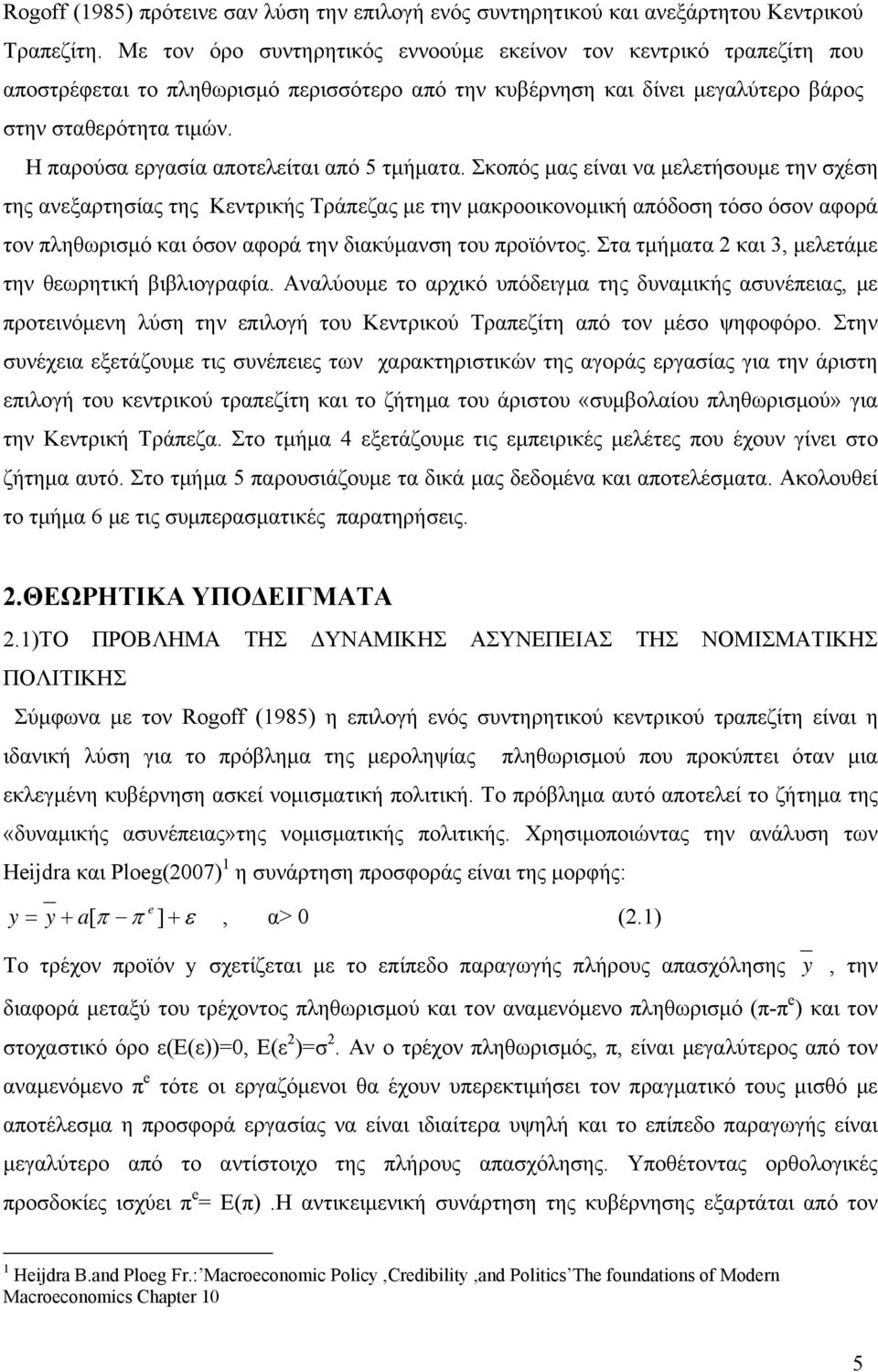 Η παρούσα εργασία αποτελείται από 5 τμήματα.