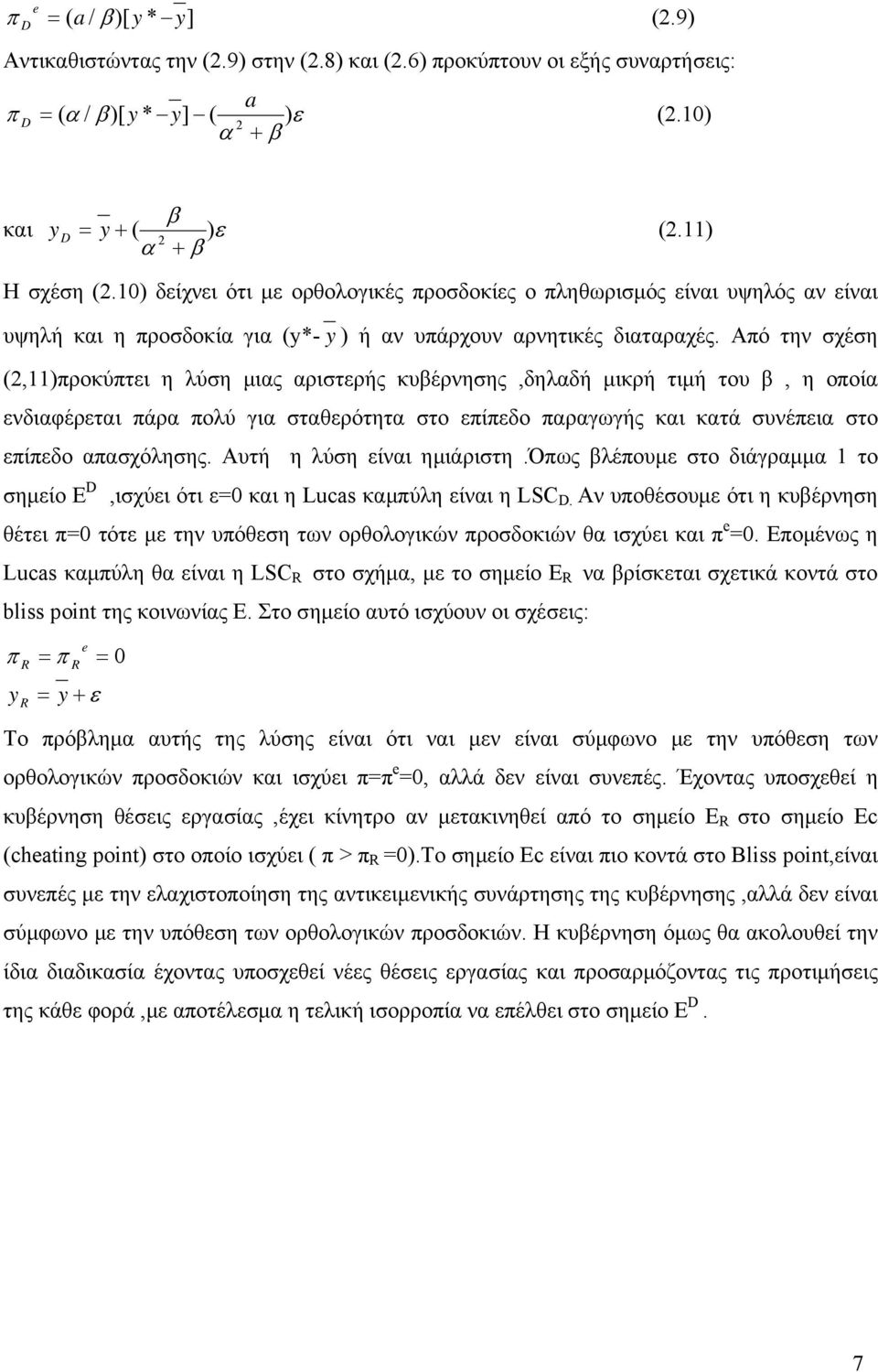 Από την σχέση (,11)προκύπτει η λύση μιας αριστερής κυβέρνησης,δηλαδή μικρή τιμή του β, η οποία ενδιαφέρεται πάρα πολύ για σταθερότητα στο επίπεδο παραγωγής και κατά συνέπεια στο επίπεδο απασχόλησης.