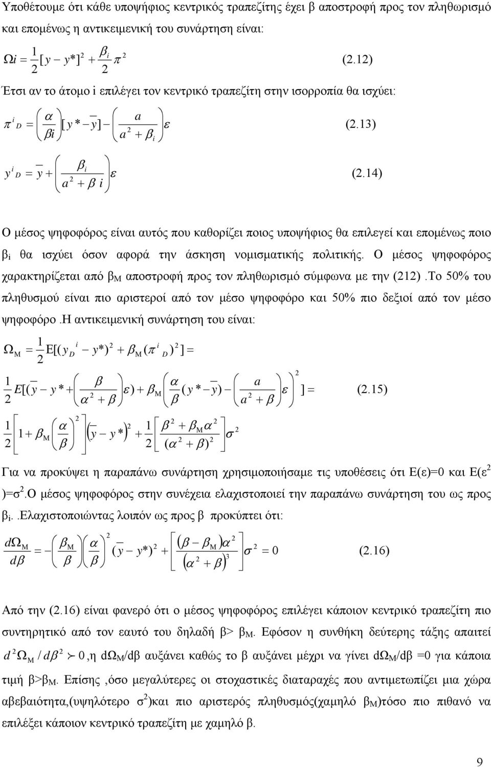 14) Ο μέσος ψηφοφόρος είναι αυτός που καθορίζει ποιος υποψήφιος θα επιλεγεί και επομένως ποιο β i θα ισχύει όσον αφορά την άσκηση νομισματικής πολιτικής.