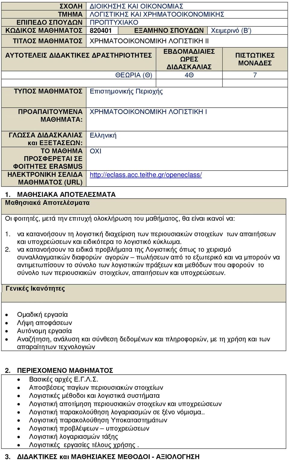 ΓΛΩΣΣΑ Ι ΑΣΚΑΛΙΑΣ και ΕΞΕΤΑΣΕΩΝ: ΤΟ ΜΑΘΗΜΑ ΠΡΟΣΦΕΡΕΤΑΙ ΣΕ ΦΟΙΤΗΤΕΣ ERASMUS ΗΛΕΚΤΡΟΝΙΚΗ ΣΕΛΙ Α ΜΑΘΗΜΑΤΟΣ (URL) ΟΧΙ 1. ΜΑΘΗΣΙΑΚΑ ΑΠΟΤΕΛΕΣΜΑΤΑ Μαθησιακά Αποτελέσµατα http://eclass.acc.teithe.