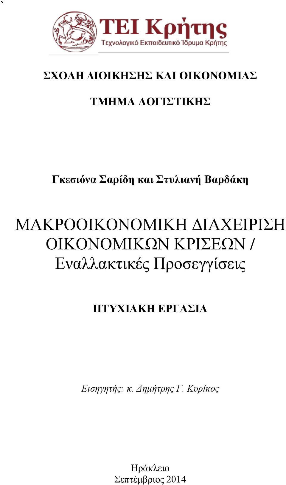 ΟΙΚΟΝΟΜΙΚΩΝ ΚΡΙΣΕΩΝ / Εναλλακτικές Προσεγγίσεις ΠΤΥΧΙΑΚΗ